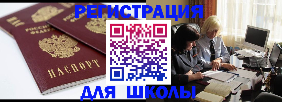 прописка для школы в Слюдянке