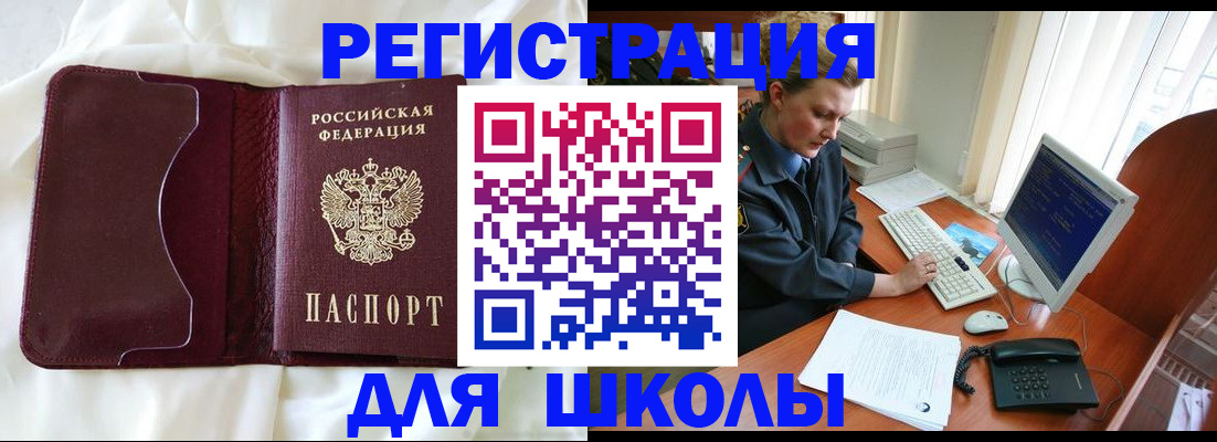 регистрация для школы в Слюдянке